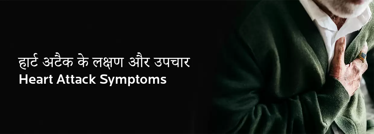हार्ट अटैक के लक्षण और इलाज (heart attack symptoms in hindi)